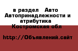  в раздел : Авто » Автопринадлежности и атрибутика . Костромская обл.